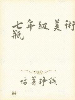 七年级美术画花瓶封面