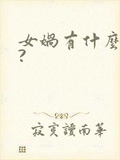 女娲有什么品质?封面