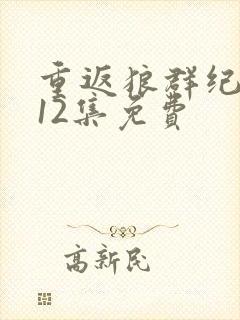 重返狼群纪录片12集免费