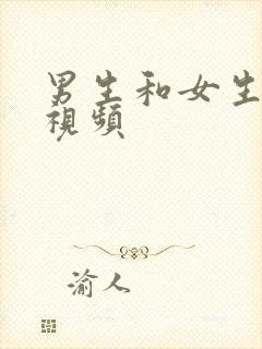 男生和女生尻逼视频