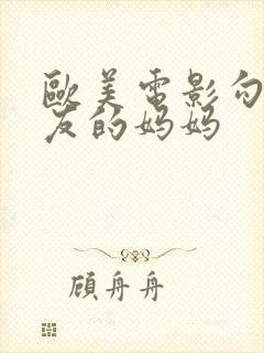 欧美电影勾引朋友的妈妈封面