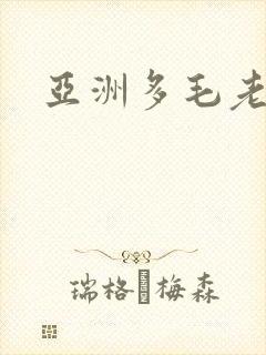 亚洲多毛老熟妇