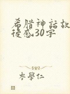 希腊神话故事读后感30字