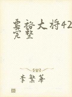 粟裕大将42集完整