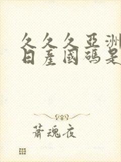 久久久亚洲欧洲日产国码是av