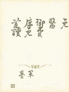 首席御医免费阅读免费