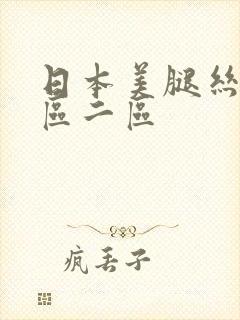 日本美腿丝袜一区二区