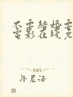 不要结婚要恋爱电影在线免费观看