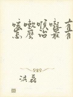 咳嗽喉咙有痰痒怎么治最有效的方法封面