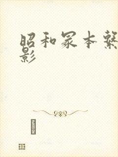 昭和冢本系列电影