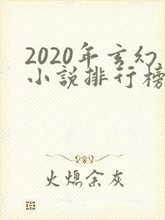 2020年玄幻小说排行榜前十名完结