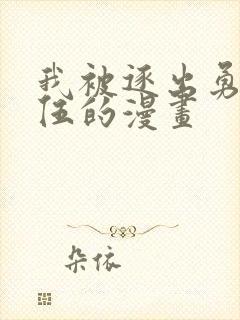 我被逐出勇者队伍的漫画