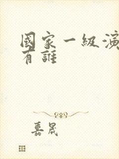 国家一级演员都有谁