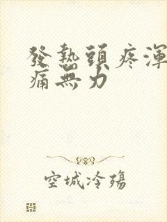 发热头疼浑身酸痛无力封面