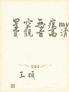 星空无痕mv免费观看高清