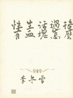 性生活过后出血有血块怎么回事