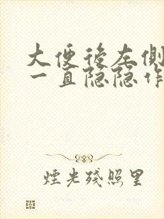 大便后左侧下腹一直隐隐作痛