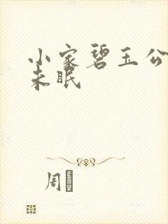 小家碧玉公主夜未眠封面