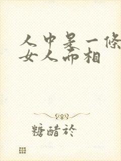 人中是一条线的女人面相