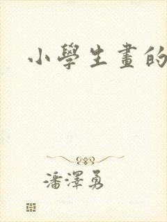 小学生画的图画