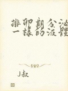 排卵期分泌像水一样的液体是怎么回事