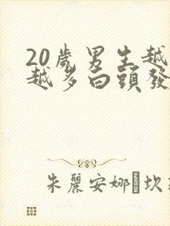 20岁男生越来越多白头发什么原因封面