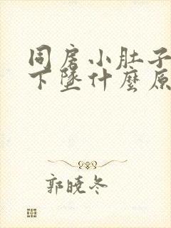 同房小肚子胀痛下坠什么原因引起的