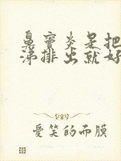 鼻窦炎是把黄鼻涕排出就好了