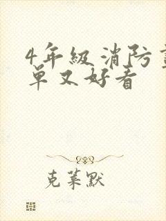 4年级消防画简单又好看封面