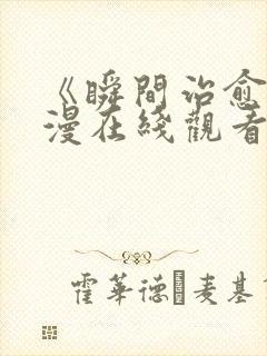 《瞬间治愈》动漫在线观看高清