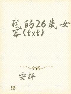 我的26岁女房客(txt)