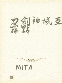 刀剑神域亚丝娜露点封面