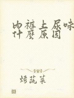 内裤上尿味重是什么原因