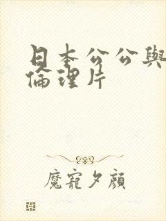 日本公公与儿媳伦理片