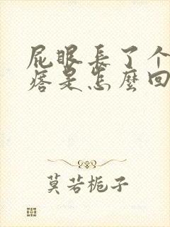 屁眼长了个硬疙瘩是怎么回事封面