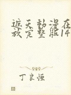 遮天动漫在线播放完整版147集