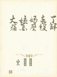 大姨妈来了胸胀痛怎么缓解封面