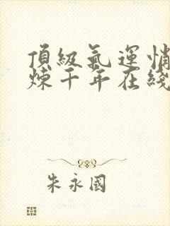 顶级气运悄悄修炼千年在线观看封面