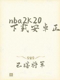 nba2k20下载安卓正版中文