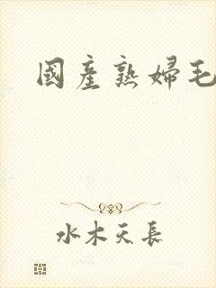 国产熟妇毛封面