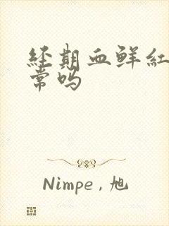 经期血鲜红色正常吗