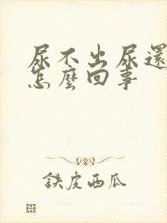 尿不出尿还有血怎么回事