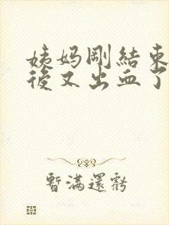 姨妈刚结束同房后又出血了怎么办封面