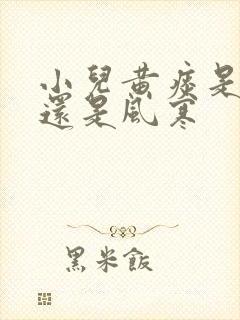 小儿黄痰是风热还是风寒