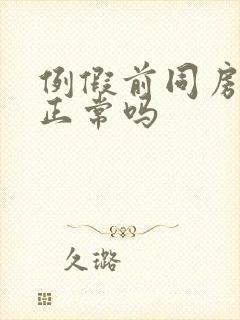 例假前同房出血正常吗封面