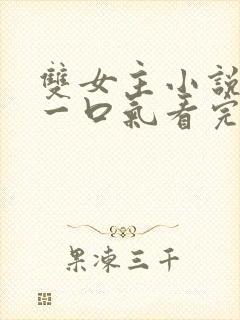 双女主小说推荐一口气看完