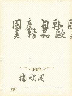 国产 日韩 欧美 精品 欧美