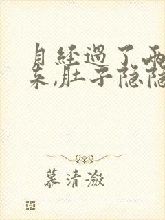 月经过了两天没来,肚子隐隐的痛