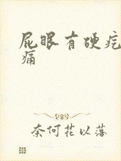 屁眼有硬疙瘩疼痛