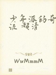 少年派的奇幻漂流 超清